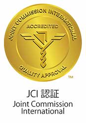 JCI認証 Joint Commision International
