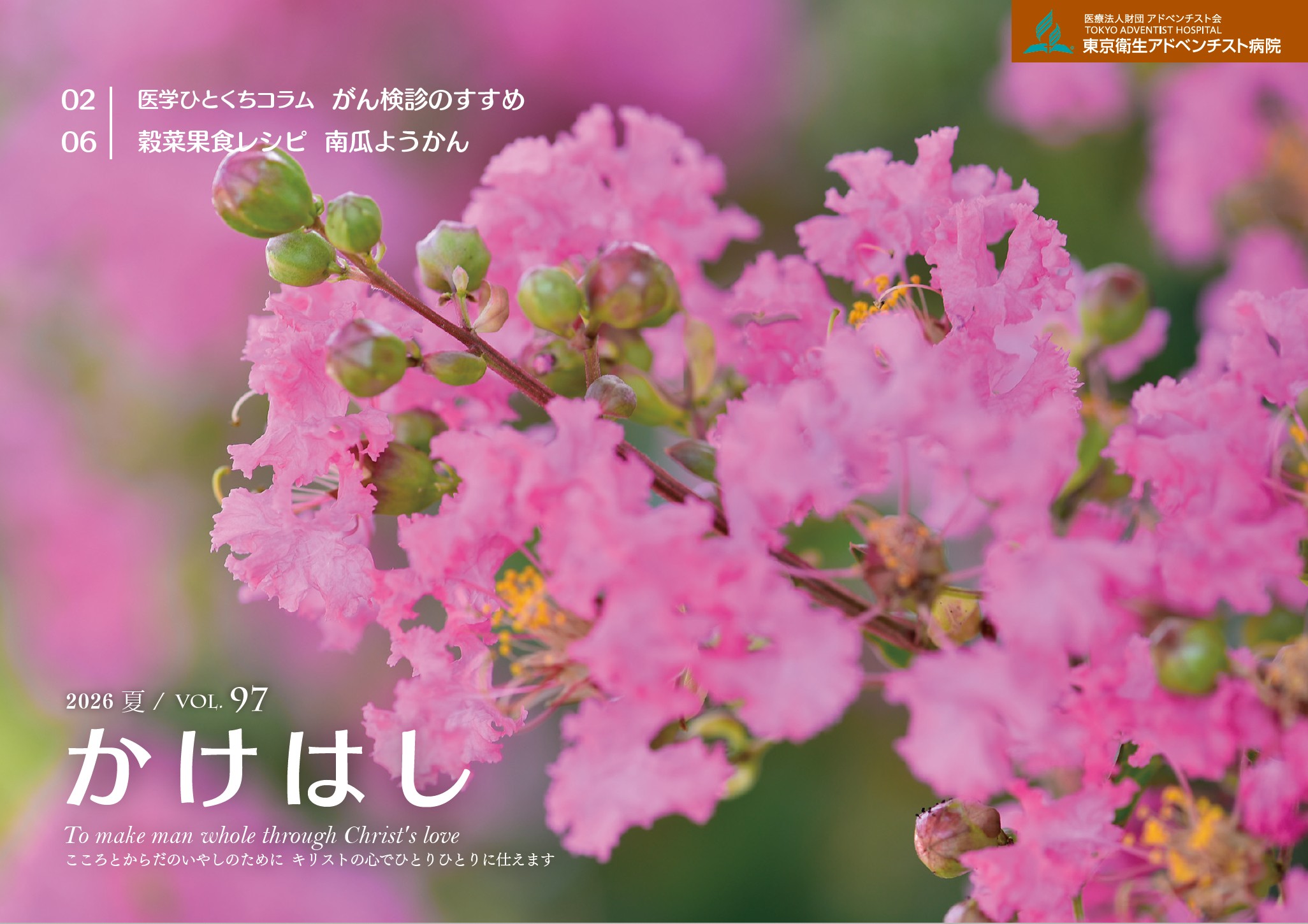 病院広報誌「かけはし」97号